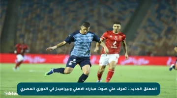 المعلق الجديد.. تعرف على صوت مباراة الأهلي وبيراميدز في الدوري المصري